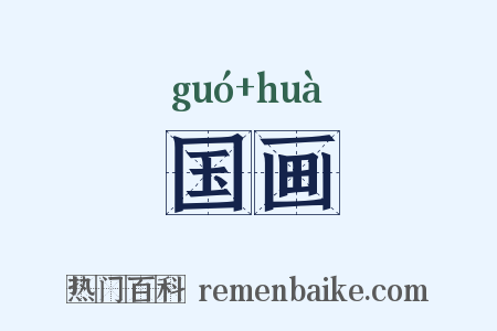 国画是什么意思的图片